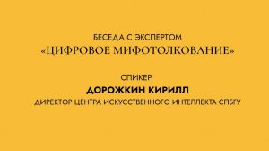 ЦИФРОВОЙ ДЕНЬ КИС НА ВЫСТАВКЕ "МОЙ ПЕТЕРБУРГ". ЦИФРОВОЕ МИФОТОЛКОВАНИЕ. Беседа с экспертом.