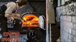 Кочегар профессия
