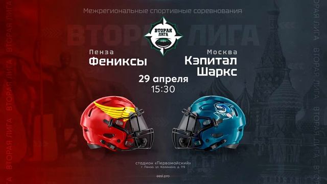 «Фениксы» — «Кэпитал Шаркс» | Вторая лига | 29 апреля 2023 смотреть онлайн
