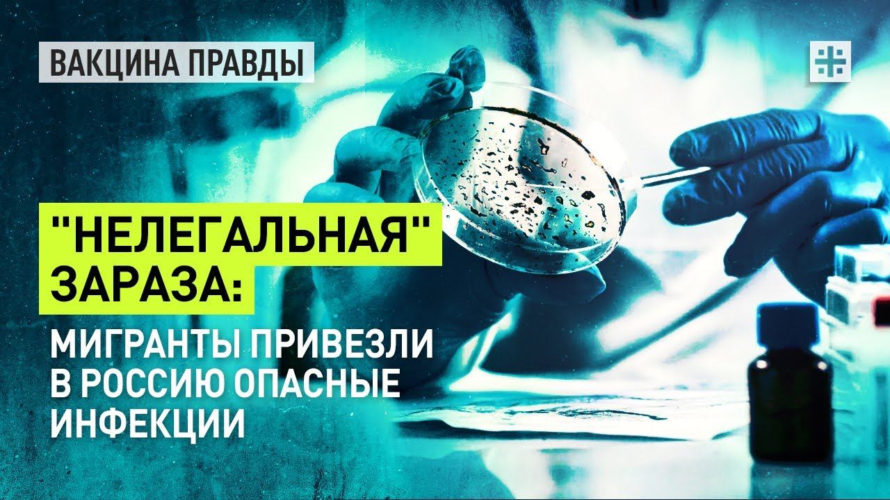 "Нелегальная" зараза: Мигранты привезли в Россию опасные инфекции