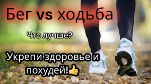 Бег или ходьба, что безопаснее и лучше для сжигания ЖИРА? Похудение. Сердцебиение при тренировках