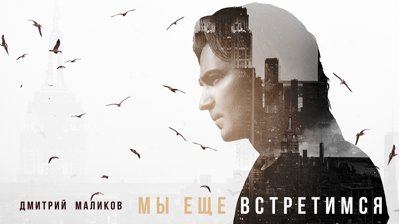 Дмитрий Маликов - Мы ещё встретимся, 2016-2022 (official audio album)