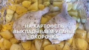 Утиные окорочка с картофелем в духовке