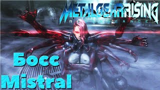 Metal Gear Rising: Revengeance - Босс Mistral.