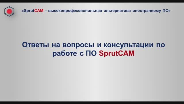 Ответы на вопросы и консультации по работе с ПО "SprutCAM"