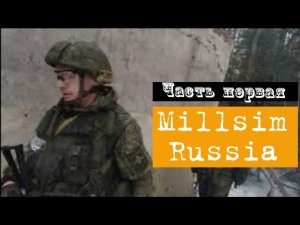 Military Simulation. Milsim Russia часть первая #airsoft #страйкбол #military #спорт #Россия