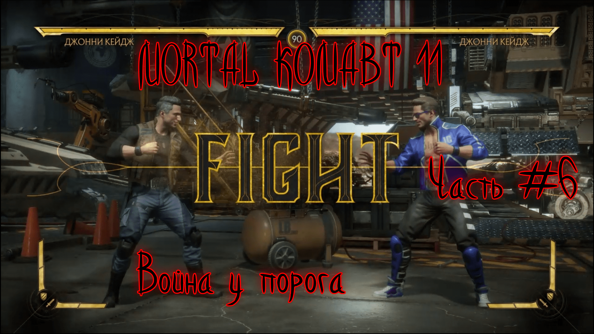 Mortal Kombat 11. Часть #6. Война у порога.