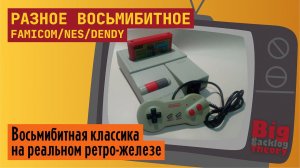 Разное восьмибитное (Vol. 4) ► Famicom / NES / Dendy ► Стрим с консоли