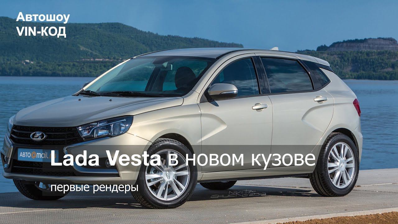 Lada Vesta в новом кузове (первые рендеры) смотреть онлайн