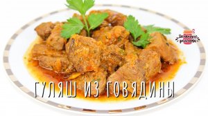 Вкуснейший гуляш из говядины с подливкой (Невероятно мягкое и сочное мясо!)