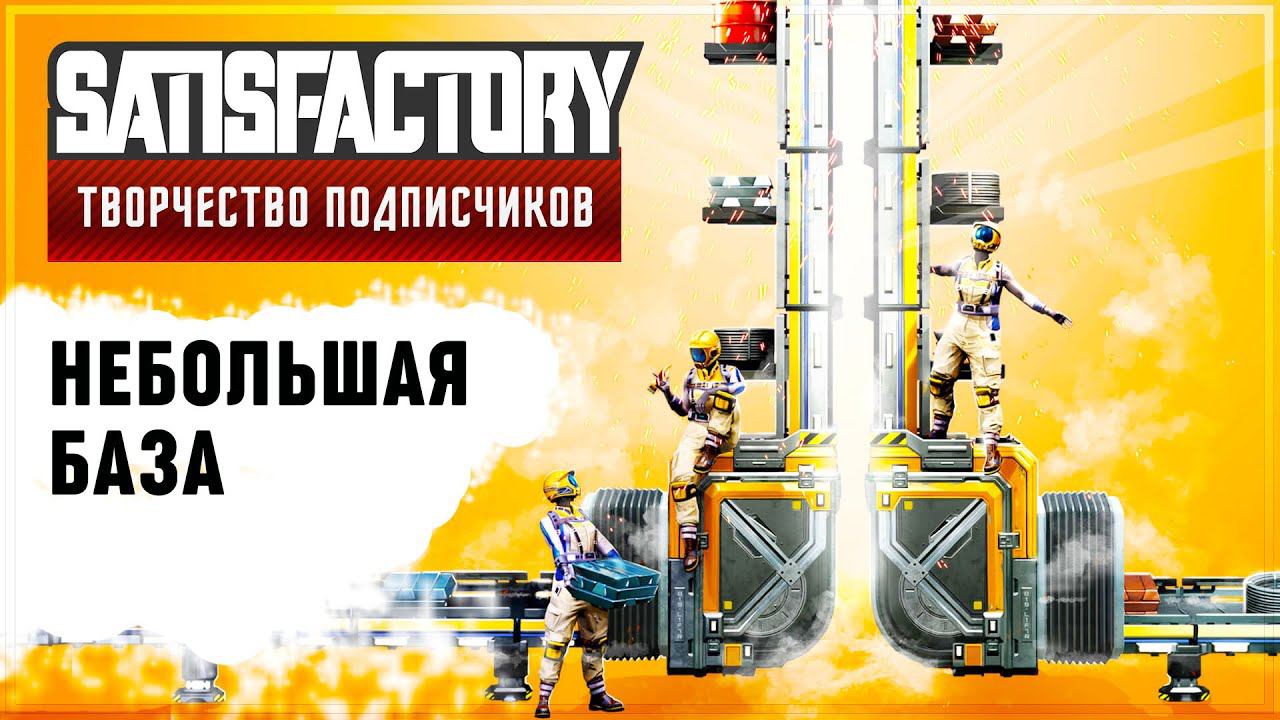 НЕБОЛЬШАЯ ФАБРИКА | SATISFACTORY: ОБЗОРЫ ЗАВОДОВ #11