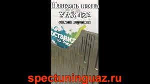 Панель пола УАЗ 452 салона передняя