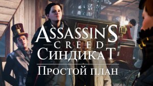 Часть 2 ➤ 1. Простой план ➤ Assassins Creed Syndicate ➤ Геймплей прохождение