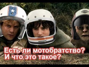 Есть ли мотобратство? И что это такое?