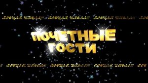 ПОЧЕТНЫЕ ГОСТИ 2