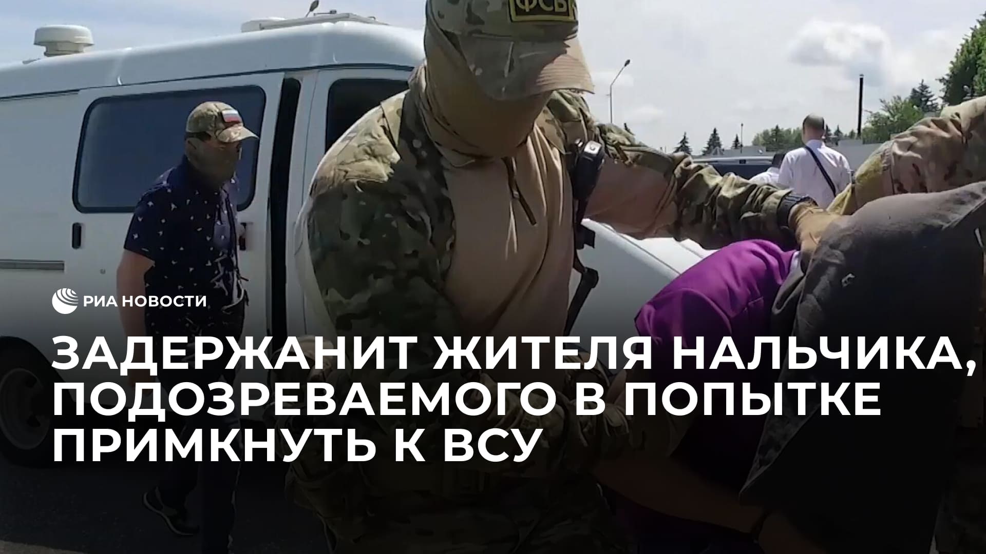 Кадры задержания жителя Нальчика, подозреваемого в попытке примкнуть к ВСУ