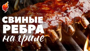 Супер сочные свиные ребрышки на мангале с соусом барбекю (рецепт для угольного гриля).