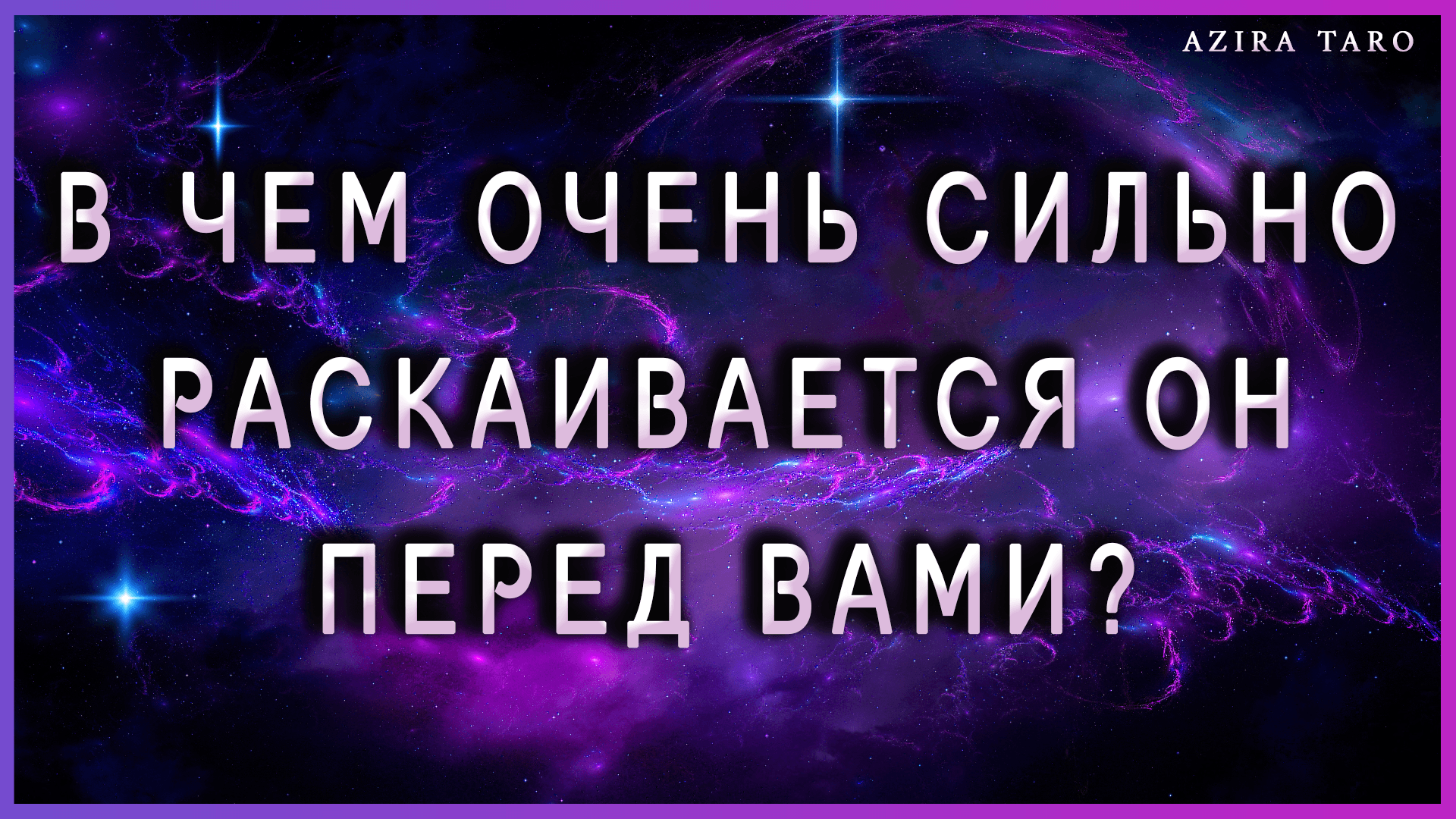 В чем мужчина очень сильно раскаивается перед вами? ? Гадание на таро онлайн бесплатно