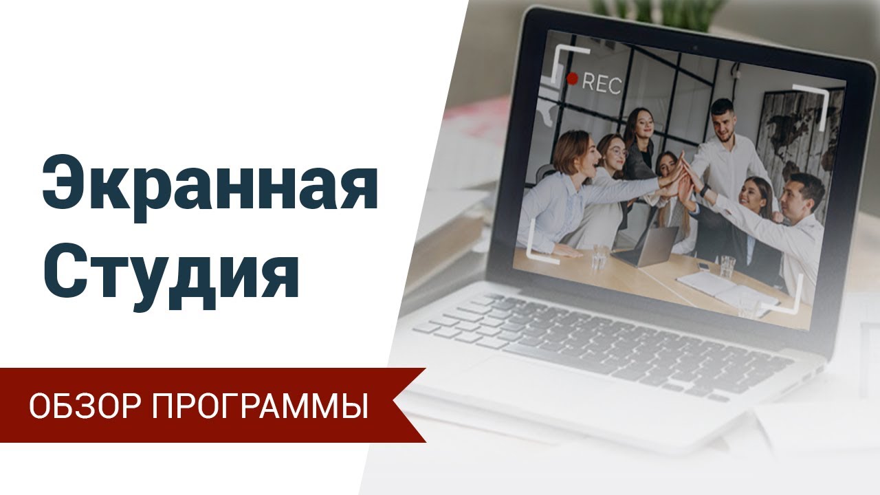 Экранная Студия — обзор программы для записи видео с экрана и монтажа видео