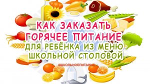 Как заказать горячее питание для ребенка из меню школьной столовой