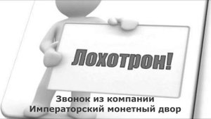 Лохотрон Императорский монетный двор - предлагают подарок из серебра