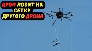 ДРОН ЛОВИТ НА СЕТКУ ДРУГОГО ДРОНА