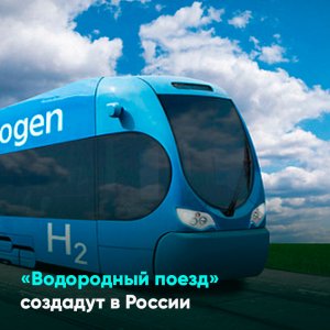 «Водородный поезд» создадут в России
