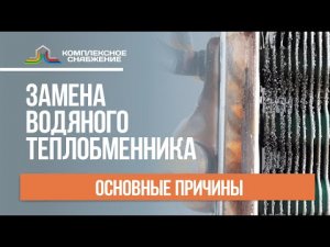 Основные причины замены водяного теплообменника.