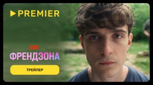 Френдзона | Трейлер второго сезона | PREMIER
