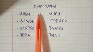Что такое омографы в русском языке и чем они отличаются от омонимов - объясняю и привожу примеры