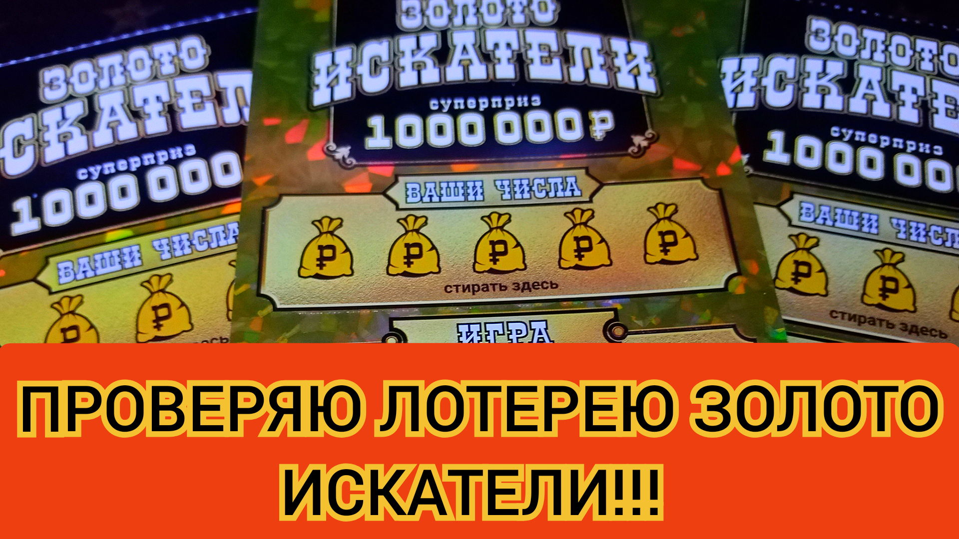 Моментальная лотерея русское лото. Фортуна лотерея. Лотерея золотой ключ 1999. Лотерея по 500 моментальная.