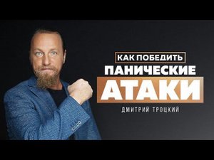 КАК ПОБЕДИТЬ ПАНИЧЕСКИЕ АТАКИ