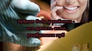 Зубная боль у ребенка - что делать если разболелся зуб