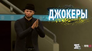 ДЖОКЕРЫ | СЕРИЯ 1 | НАЧАЛО (сериал)