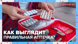 Собираем правильную АПТЕЧКУ. ТЕМЫ НЕДЕЛИ | Доктор 24