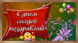 С днем соседей поздравляю!