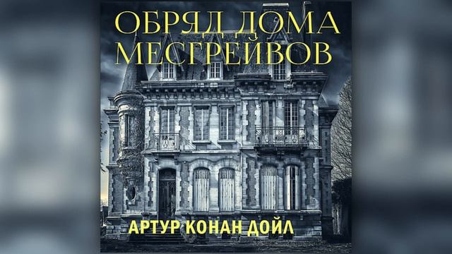 Артур Конан Дойл ''Обряд дома Месгрейвов'' (Аудиокнига).mp4