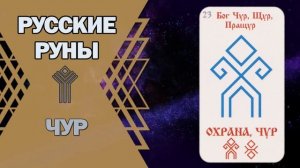 Русские руны: руна Чур