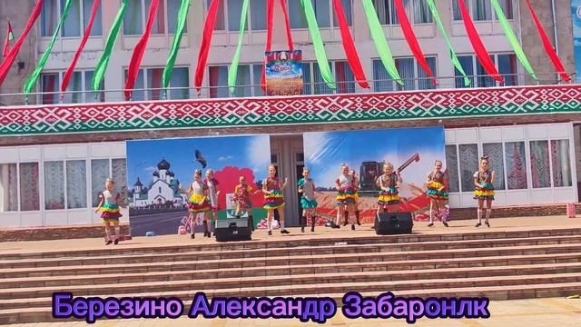 Березино# минская область# Александр Забаронок# 3 июля 2023г.День города смотреть онлайн
