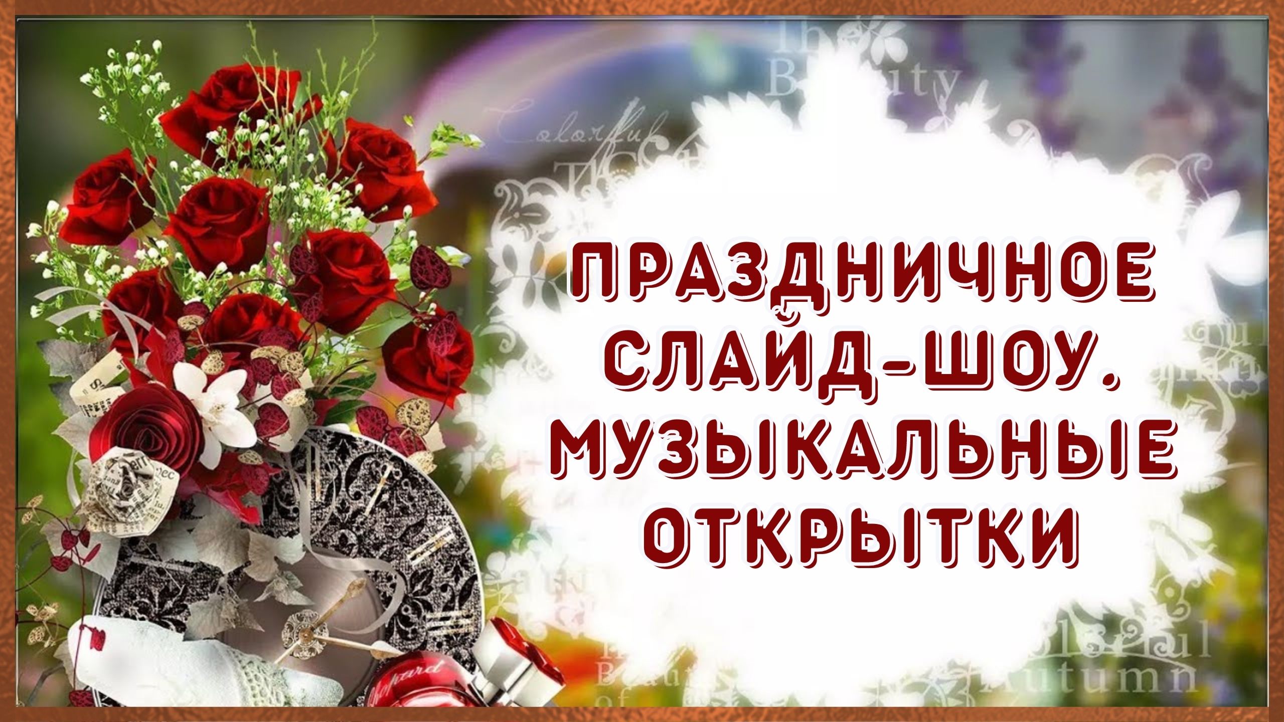 Поздравительные музыкальные видео открытки.