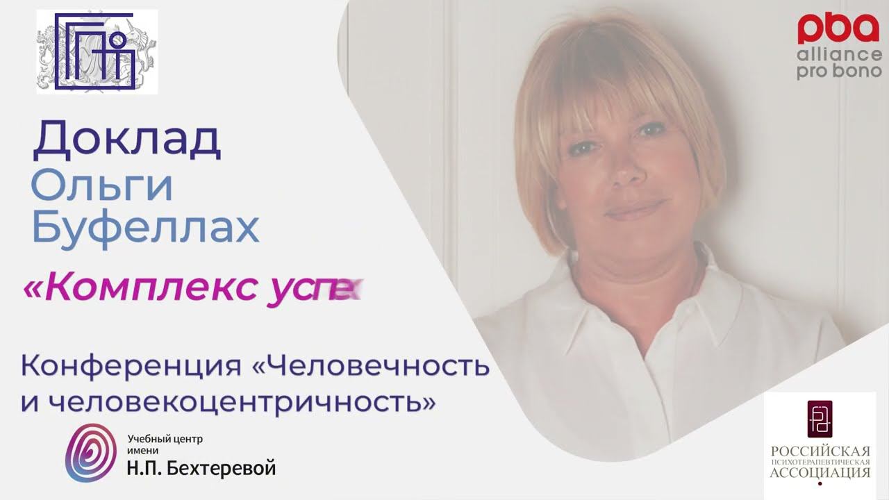 Ольга Буфеллах. Конференция «Человечность и человекоцентричность»