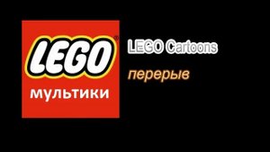 Лего-перерыв (2)