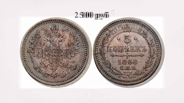 Стоимость монет императора Александра 2-го 1868 года смотреть онлайн