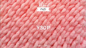 Узор "Диагональ" из пряжи Ализе Пуффи, расчет петель и мотков