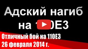 Адский нагиб на T110E3. 26 февраля 2014 г