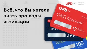 Коды активации на услуги OFD.ru