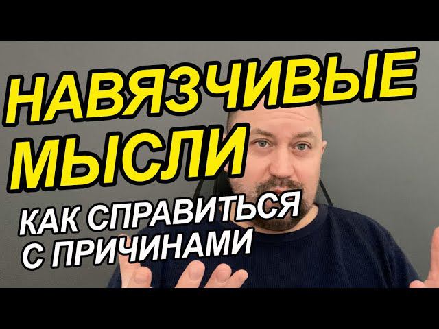 Тревожные мысли как перестать тревожиться | Навязчивые тревожные мысли | ОКР мысли