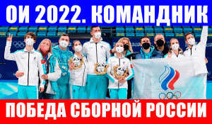 Сборная России по фигурному катанию завоевала золото в командном турнире на Олимпиаде 2022