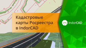 Кадастровые карты Росреестра в IndorCAD