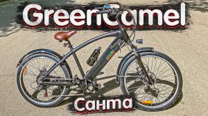 ЭЛЕКТРОВЕЛОСИПЕД - КРУИЗЕР КОМФОРТ-КЛАССА | Обзор электровелосипеда GreenCamel Санта 500W